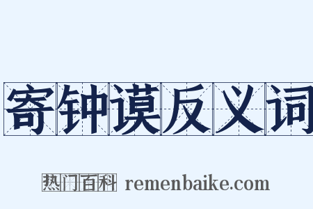 寄钟谟反义词是什么意思的图片